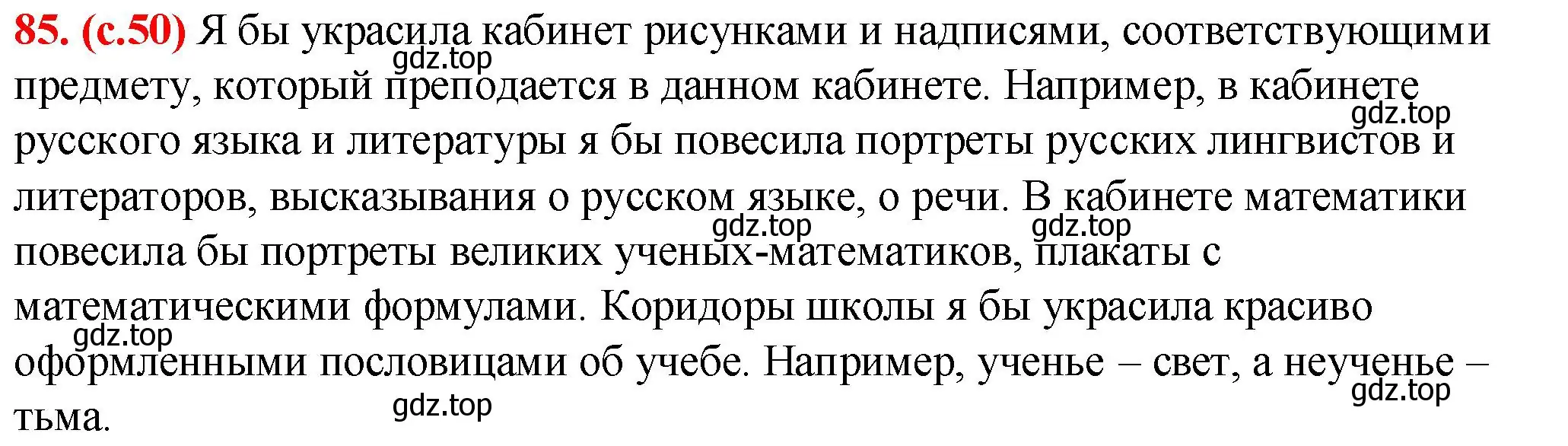 Решение 2. номер 85 (страница 50) гдз по русскому языку 7 класс Ладыженская, Баранов, учебник 1 часть