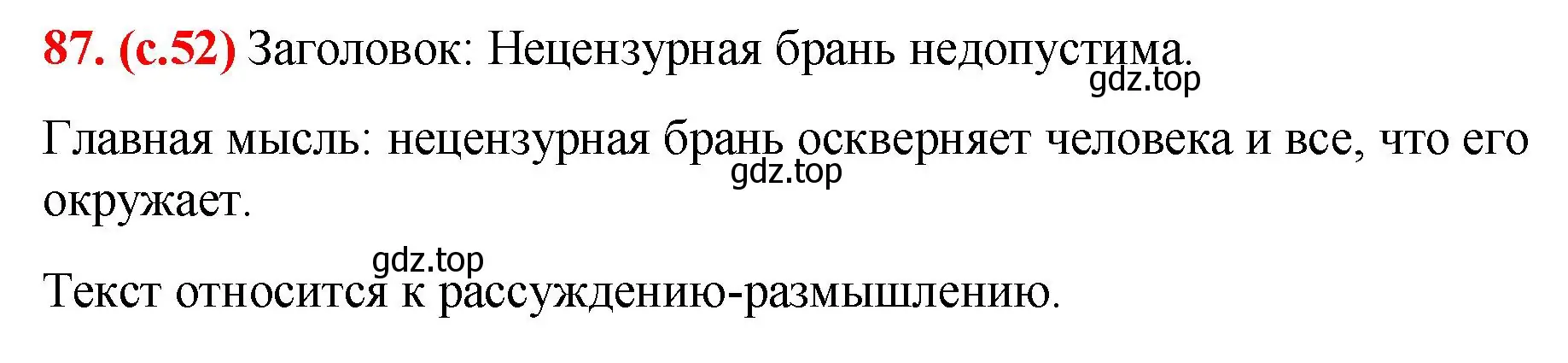 Решение 2. номер 87 (страница 52) гдз по русскому языку 7 класс Ладыженская, Баранов, учебник 1 часть