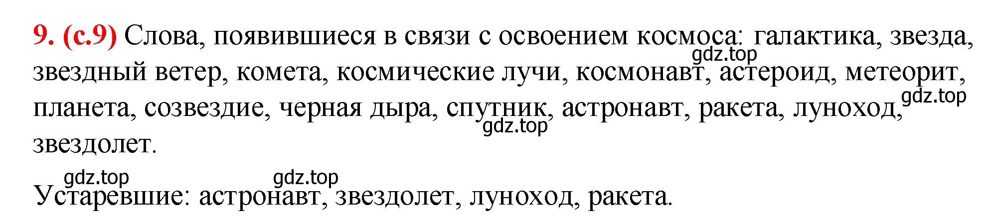 Решение 2. номер 9 (страница 9) гдз по русскому языку 7 класс Ладыженская, Баранов, учебник 1 часть