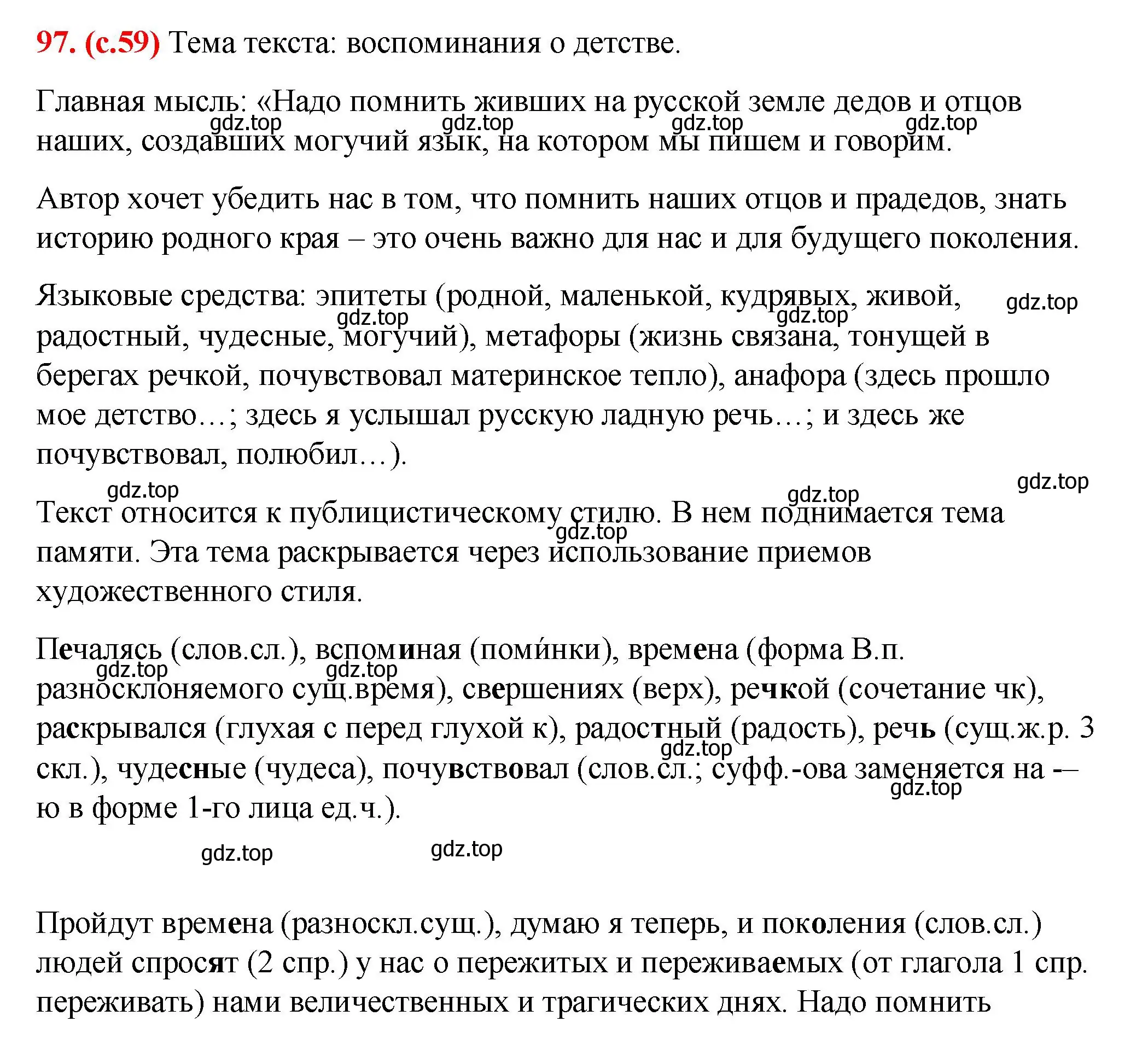 Решение 2. номер 97 (страница 59) гдз по русскому языку 7 класс Ладыженская, Баранов, учебник 1 часть