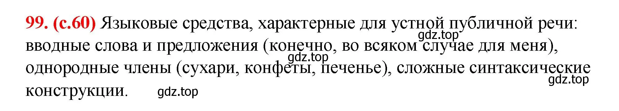 Решение 2. номер 99 (страница 60) гдз по русскому языку 7 класс Ладыженская, Баранов, учебник 1 часть