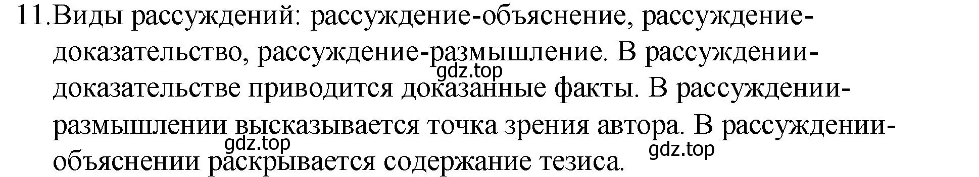 Решение 2. номер 11 (страница 55) гдз по русскому языку 7 класс Ладыженская, Баранов, учебник 1 часть