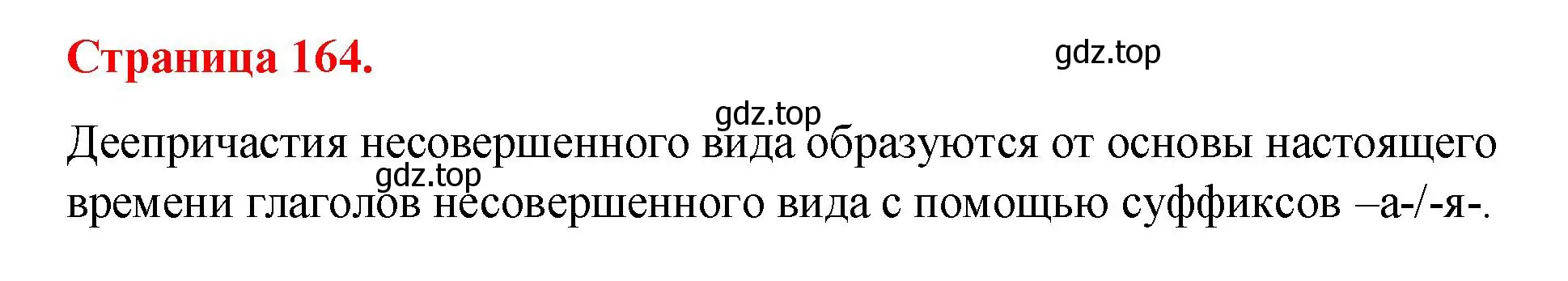 Решение 2.  Вопросы в параграфе (страница 164) гдз по русскому языку 7 класс Ладыженская, Баранов, учебник 1 часть