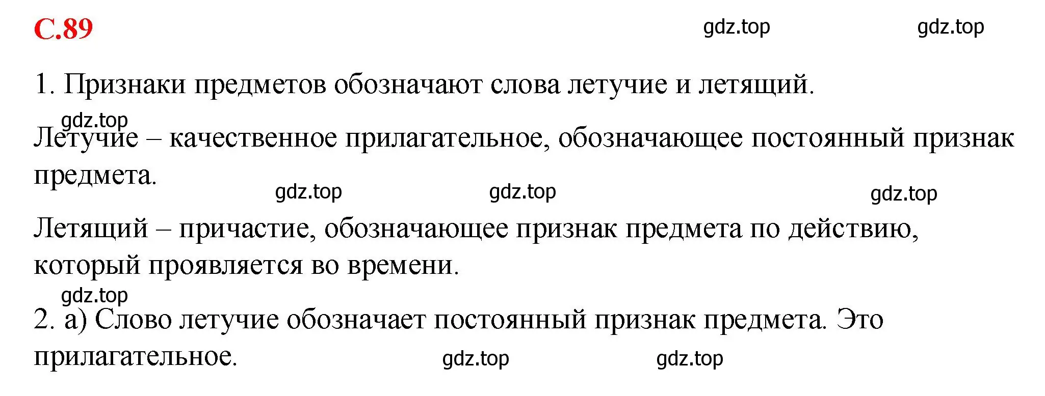 Решение 2.  Вопросы в параграфе (страница 89) гдз по русскому языку 7 класс Ладыженская, Баранов, учебник 1 часть