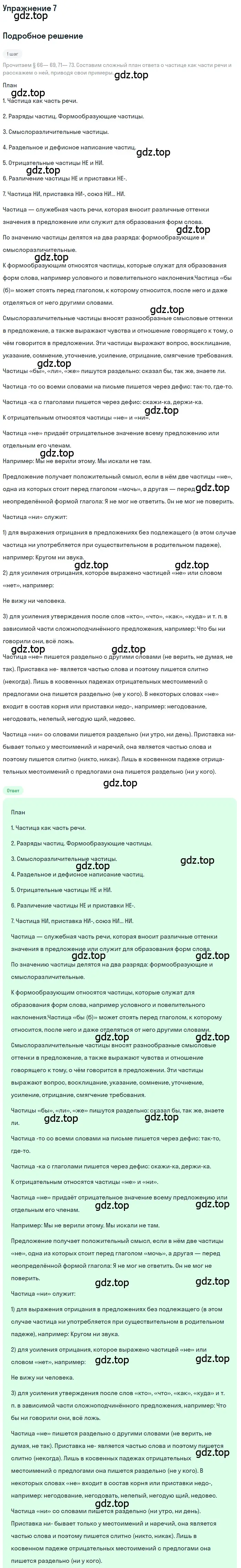 Решение 3. номер 7 (страница 102) гдз по русскому языку 7 класс Ладыженская, Баранов, учебник 2 часть