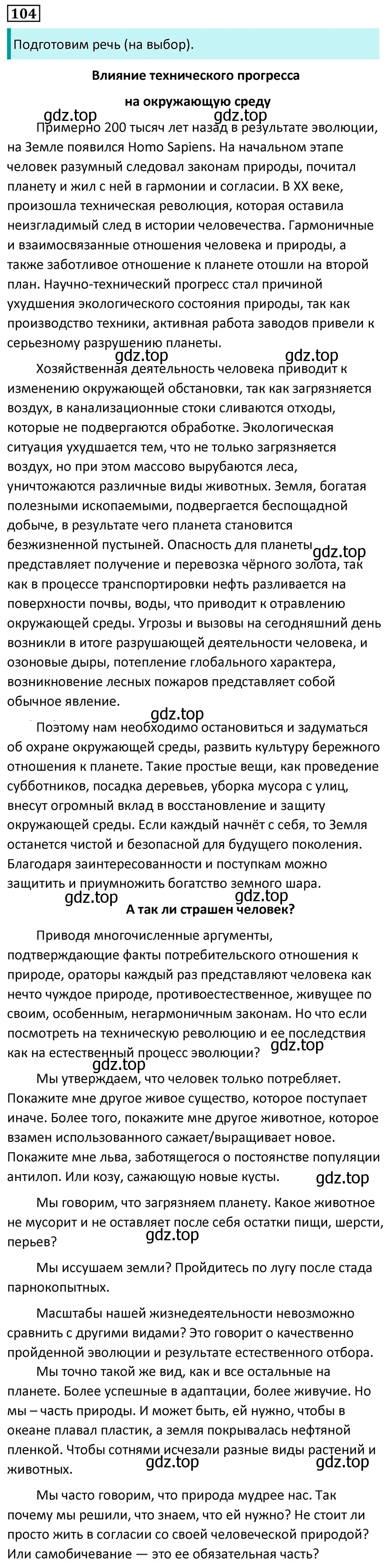 Решение 5. номер 104 (страница 65) гдз по русскому языку 7 класс Ладыженская, Баранов, учебник 1 часть