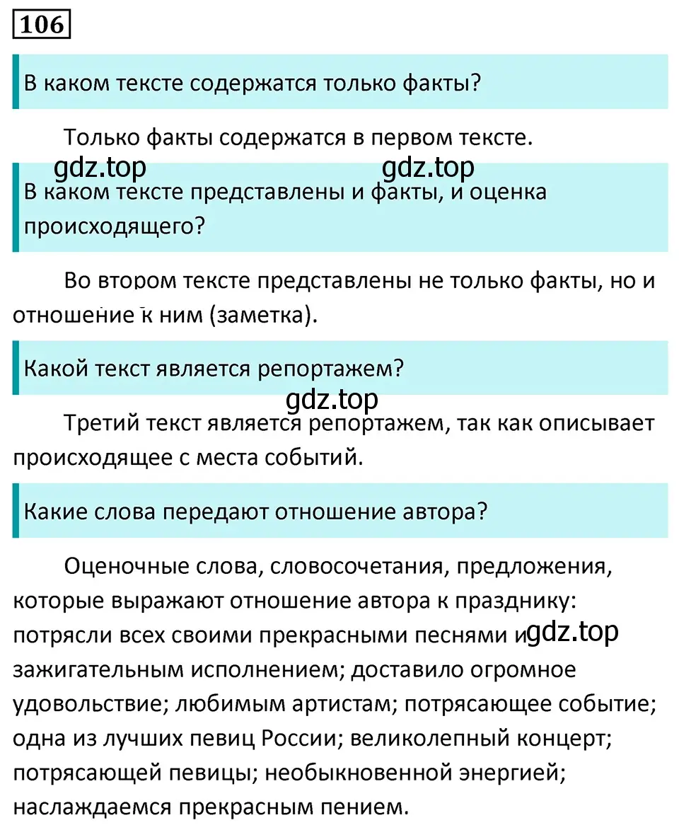 Решение 5. номер 106 (страница 66) гдз по русскому языку 7 класс Ладыженская, Баранов, учебник 1 часть