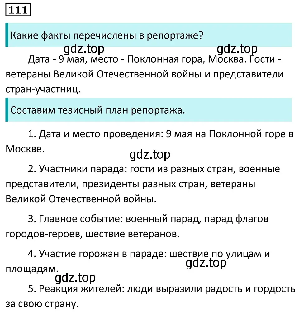 Решение 5. номер 111 (страница 70) гдз по русскому языку 7 класс Ладыженская, Баранов, учебник 1 часть