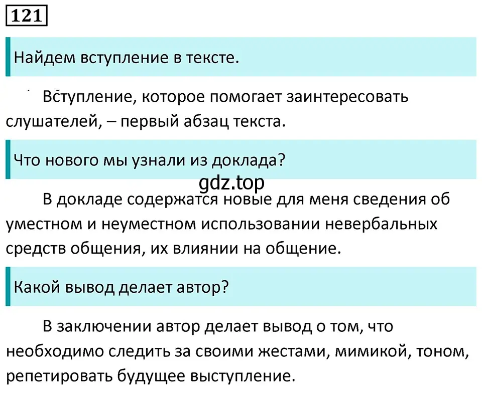 Решение 5. номер 121 (страница 73) гдз по русскому языку 7 класс Ладыженская, Баранов, учебник 1 часть