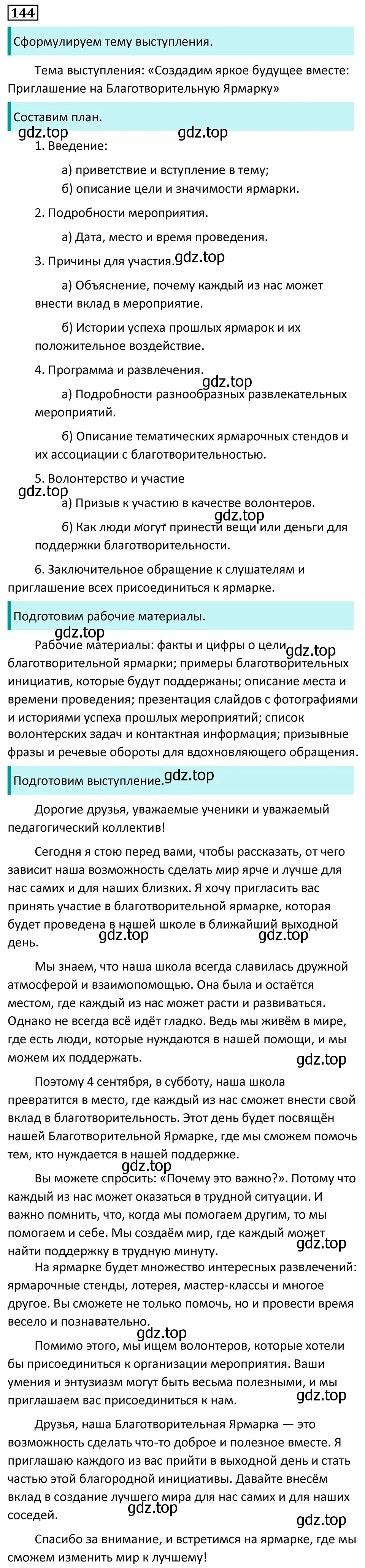 Решение 5. номер 144 (страница 86) гдз по русскому языку 7 класс Ладыженская, Баранов, учебник 1 часть