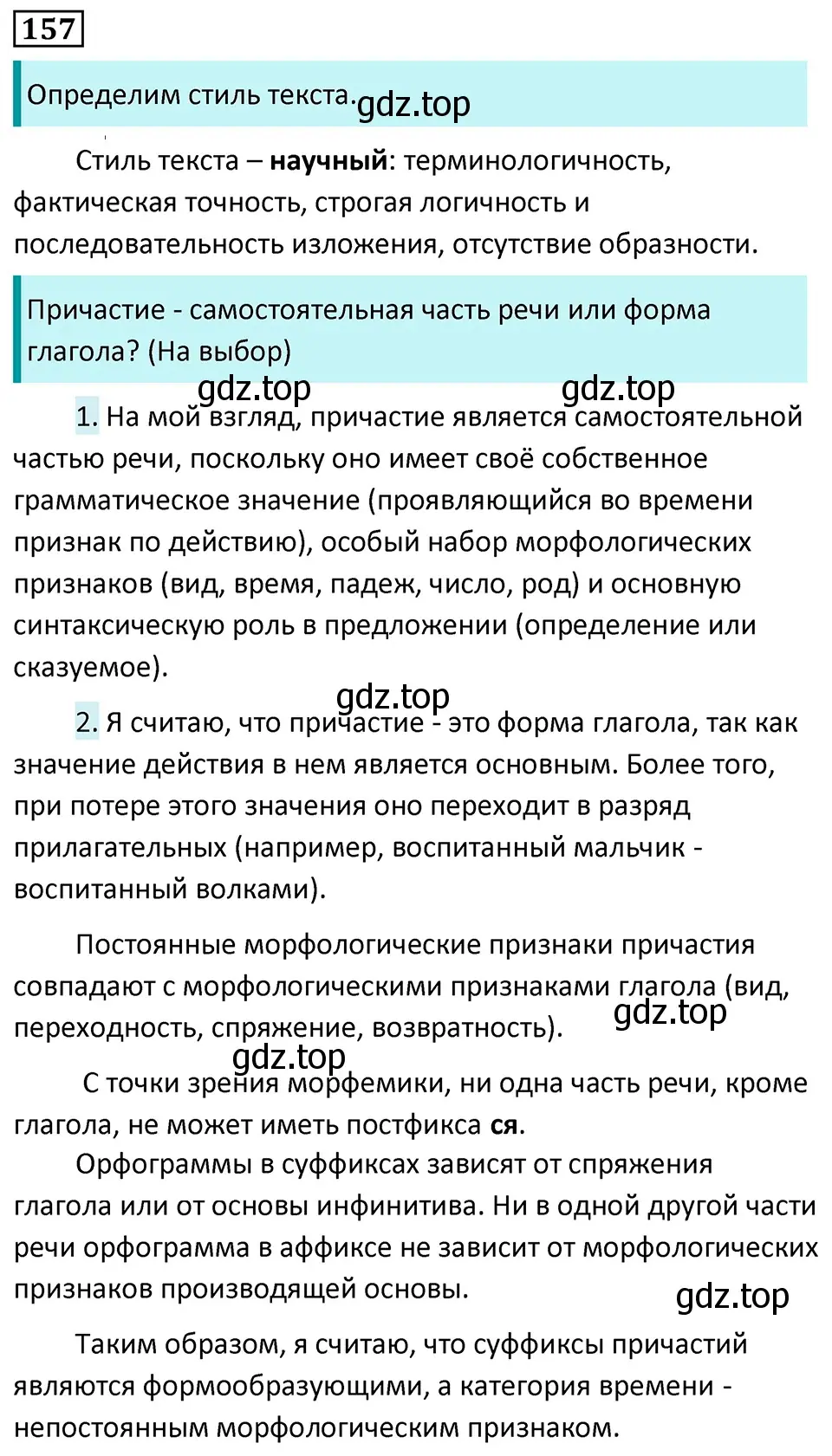 Решение 5. номер 157 (страница 89) гдз по русскому языку 7 класс Ладыженская, Баранов, учебник 1 часть