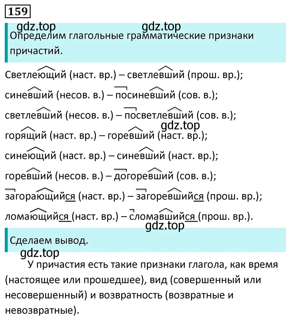 Решение 5. номер 159 (страница 90) гдз по русскому языку 7 класс Ладыженская, Баранов, учебник 1 часть