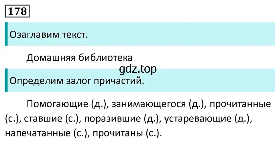 Решение 5. номер 178 (страница 103) гдз по русскому языку 7 класс Ладыженская, Баранов, учебник 1 часть