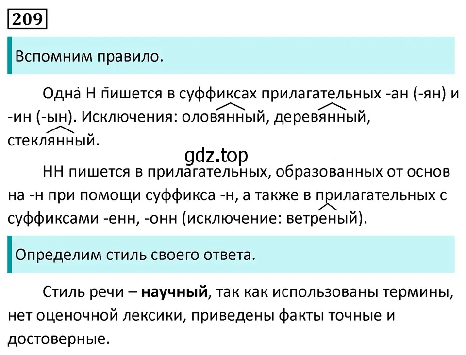 Решение 5. номер 209 (страница 121) гдз по русскому языку 7 класс Ладыженская, Баранов, учебник 1 часть