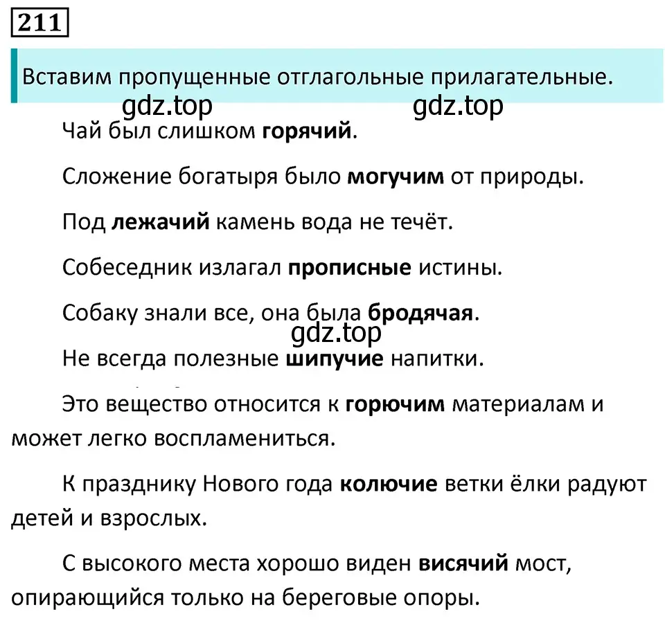 Решение 5. номер 211 (страница 122) гдз по русскому языку 7 класс Ладыженская, Баранов, учебник 1 часть