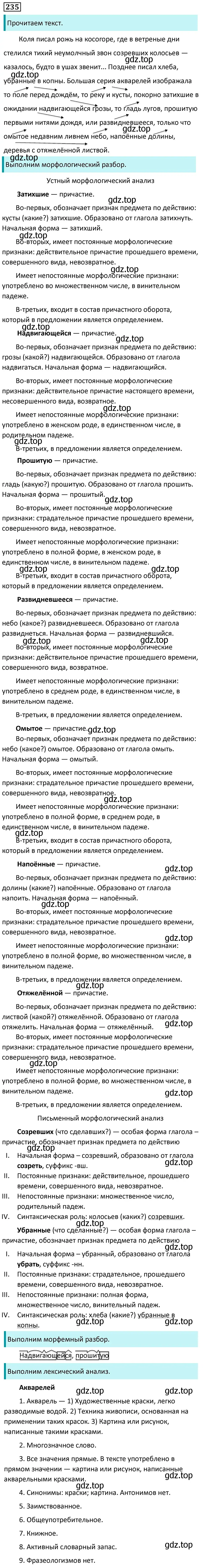 Решение 5. номер 235 (страница 138) гдз по русскому языку 7 класс Ладыженская, Баранов, учебник 1 часть