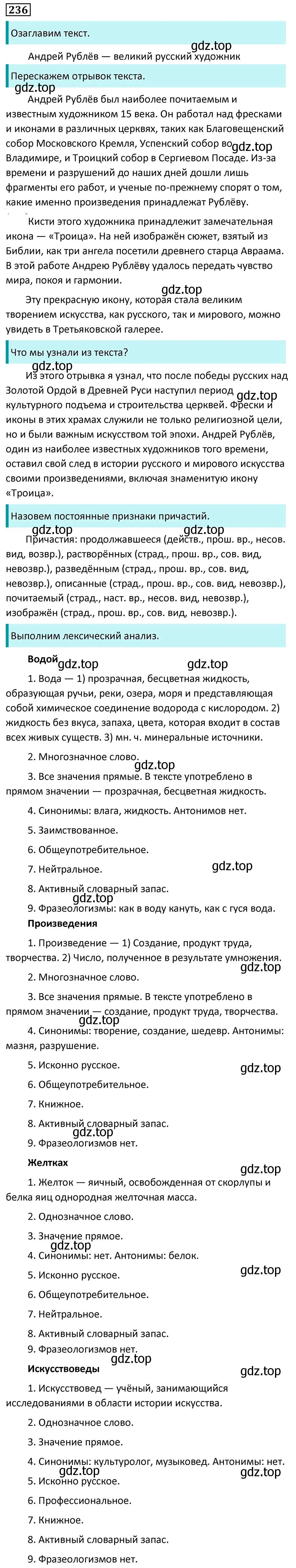 Решение 5. номер 236 (страница 139) гдз по русскому языку 7 класс Ладыженская, Баранов, учебник 1 часть