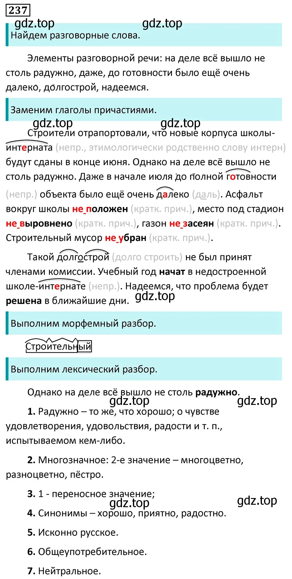 Решение 5. номер 237 (страница 141) гдз по русскому языку 7 класс Ладыженская, Баранов, учебник 1 часть