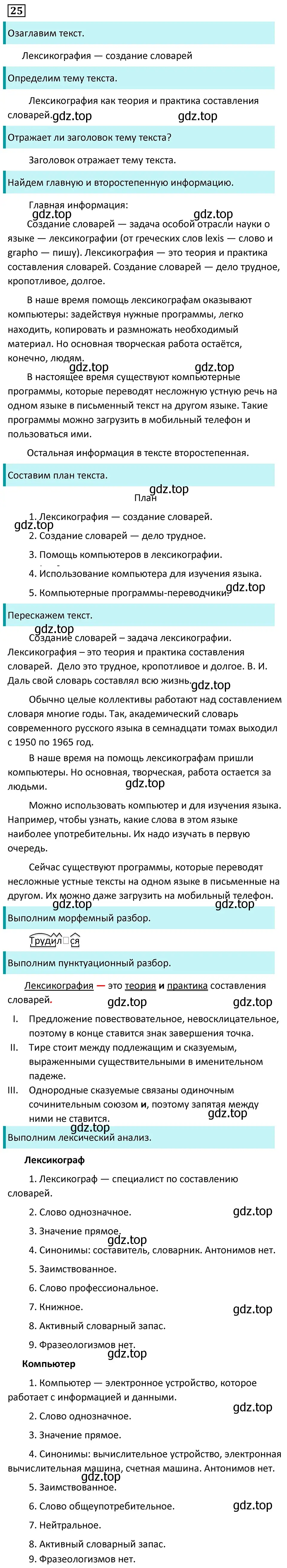 Решение 5. номер 25 (страница 15) гдз по русскому языку 7 класс Ладыженская, Баранов, учебник 1 часть