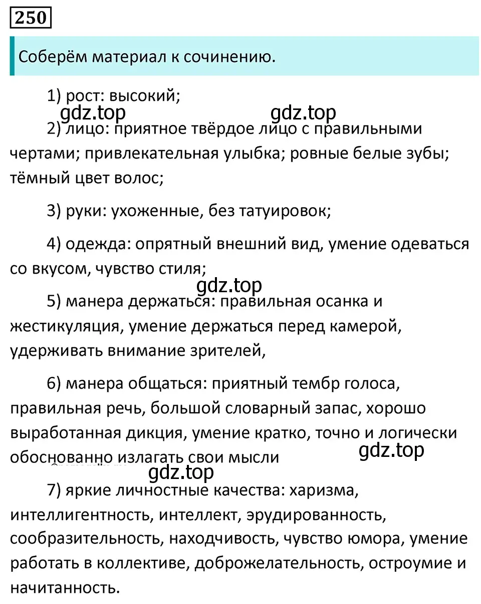 Решение 5. номер 250 (страница 147) гдз по русскому языку 7 класс Ладыженская, Баранов, учебник 1 часть