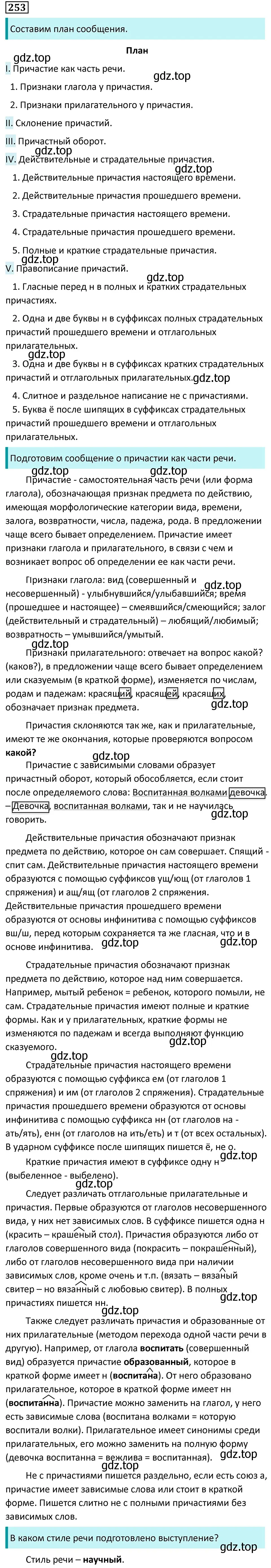 Решение 5. номер 253 (страница 148) гдз по русскому языку 7 класс Ладыженская, Баранов, учебник 1 часть