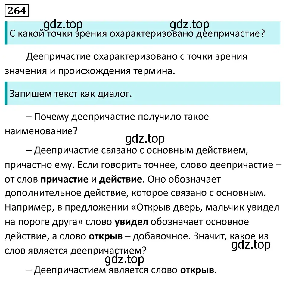 Решение 5. номер 264 (страница 154) гдз по русскому языку 7 класс Ладыженская, Баранов, учебник 1 часть