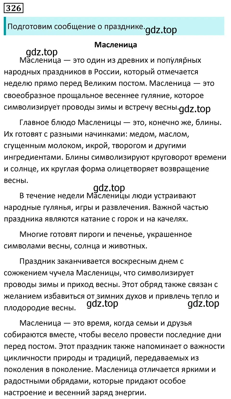 Решение 5. номер 326 (страница 190) гдз по русскому языку 7 класс Ладыженская, Баранов, учебник 1 часть