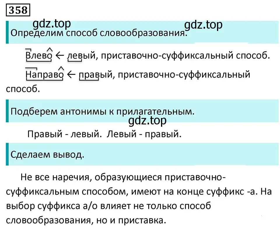 Решение 5. номер 358 (страница 206) гдз по русскому языку 7 класс Ладыженская, Баранов, учебник 1 часть