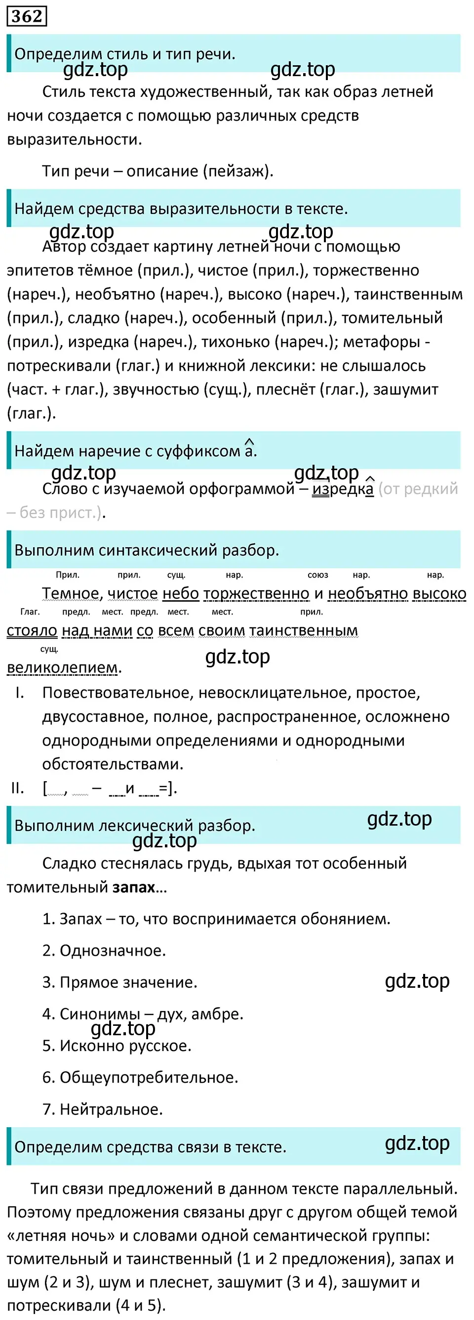 Решение 5. номер 362 (страница 208) гдз по русскому языку 7 класс Ладыженская, Баранов, учебник 1 часть