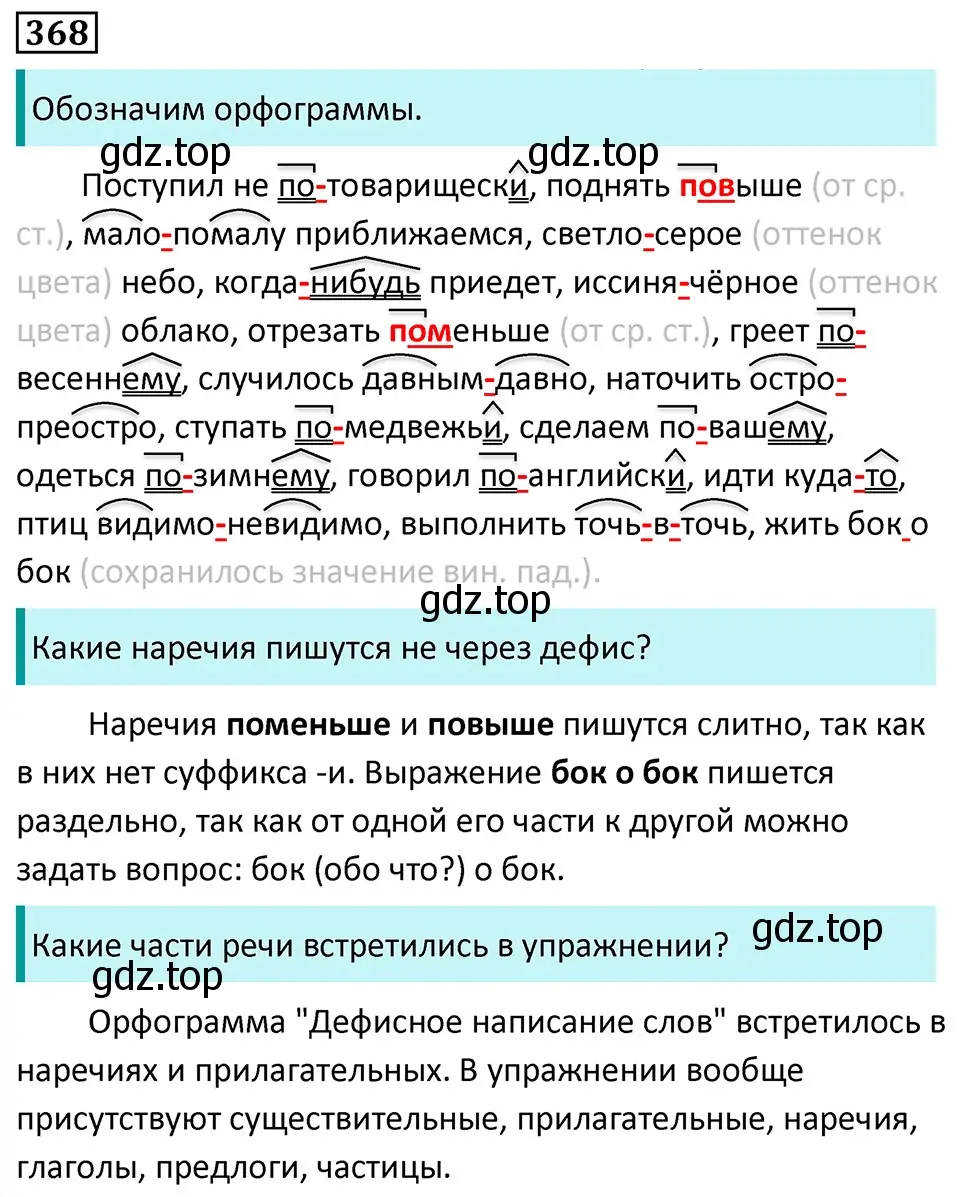 Решение 5. номер 368 (страница 212) гдз по русскому языку 7 класс Ладыженская, Баранов, учебник 1 часть