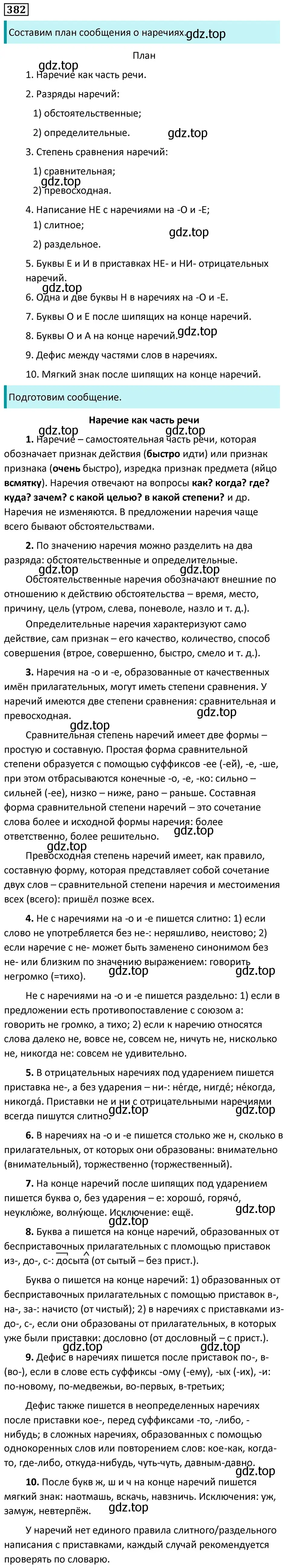 Решение 5. номер 382 (страница 217) гдз по русскому языку 7 класс Ладыженская, Баранов, учебник 1 часть