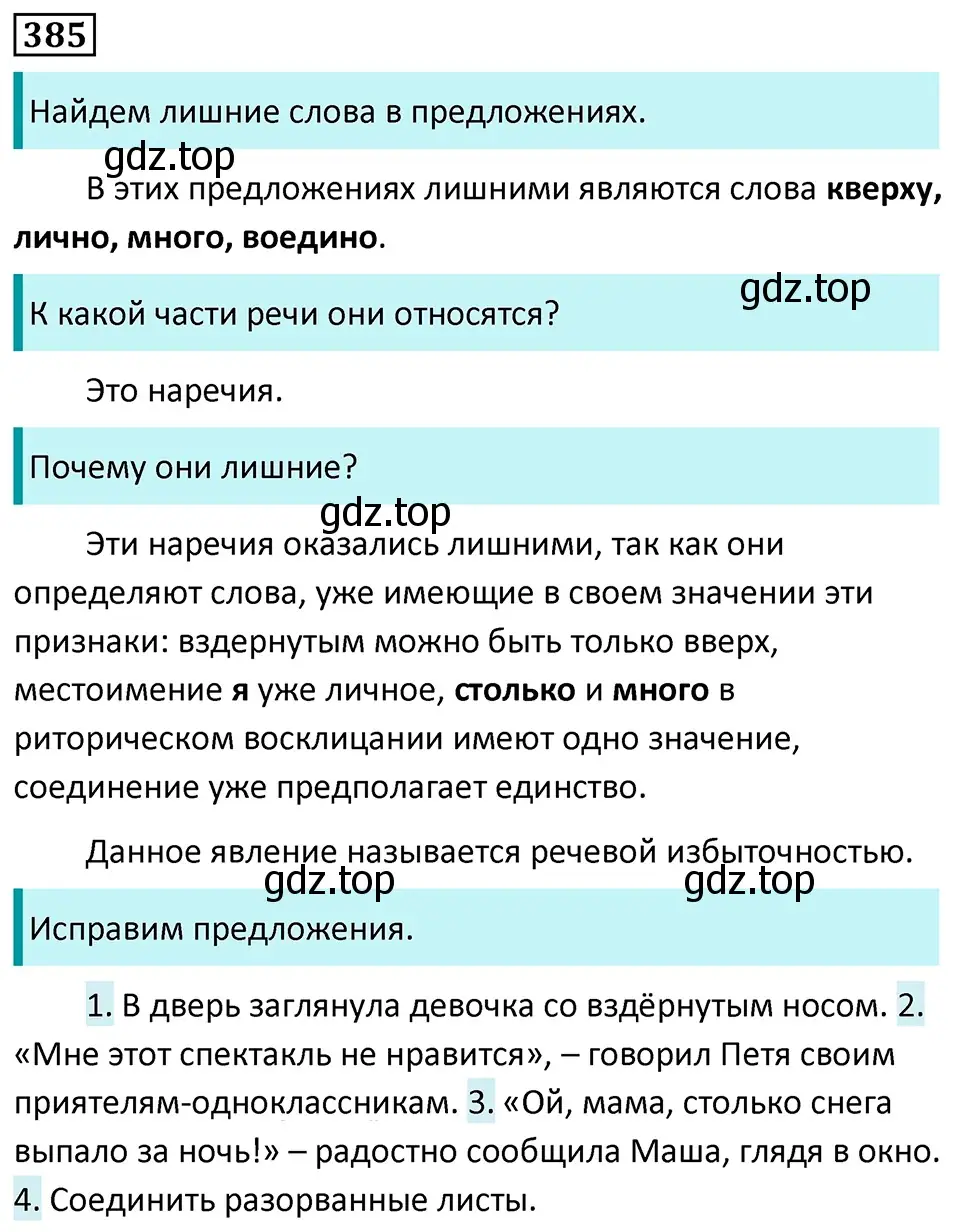 Решение 5. номер 385 (страница 218) гдз по русскому языку 7 класс Ладыженская, Баранов, учебник 1 часть