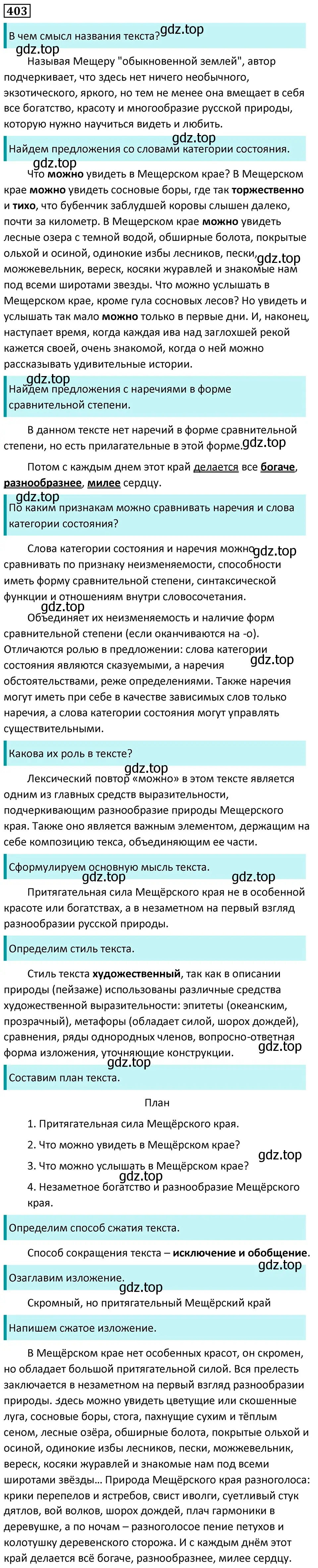 Решение 5. номер 403 (страница 14) гдз по русскому языку 7 класс Ладыженская, Баранов, учебник 2 часть