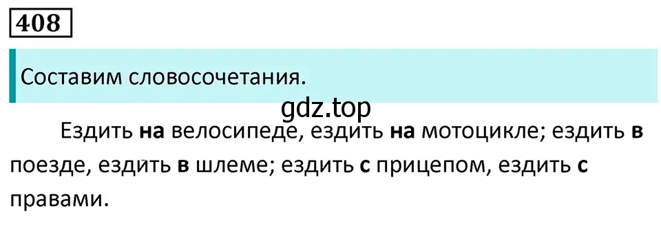 Решение 5. номер 408 (страница 21) гдз по русскому языку 7 класс Ладыженская, Баранов, учебник 2 часть