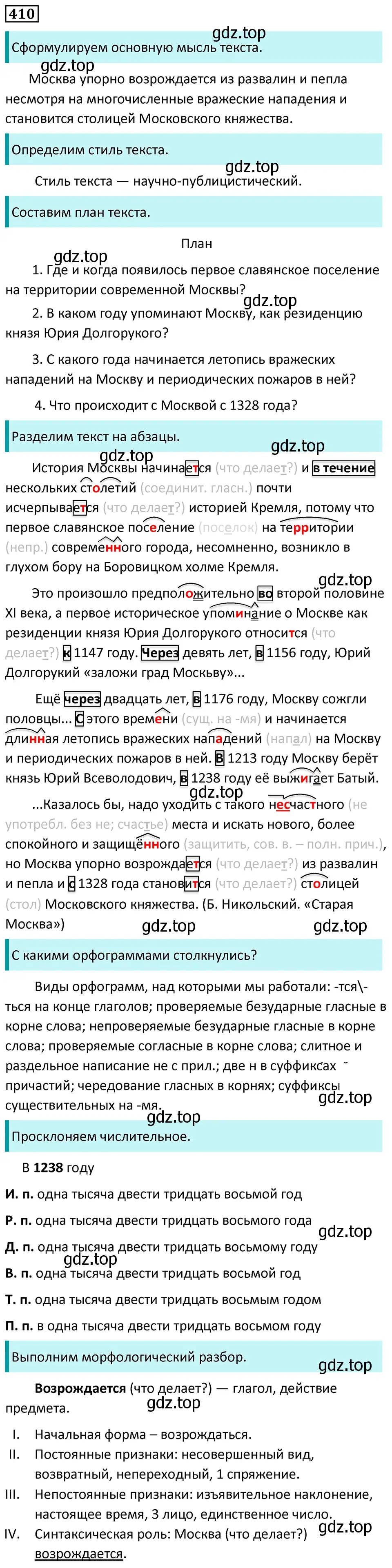 Решение 5. номер 410 (страница 21) гдз по русскому языку 7 класс Ладыженская, Баранов, учебник 2 часть