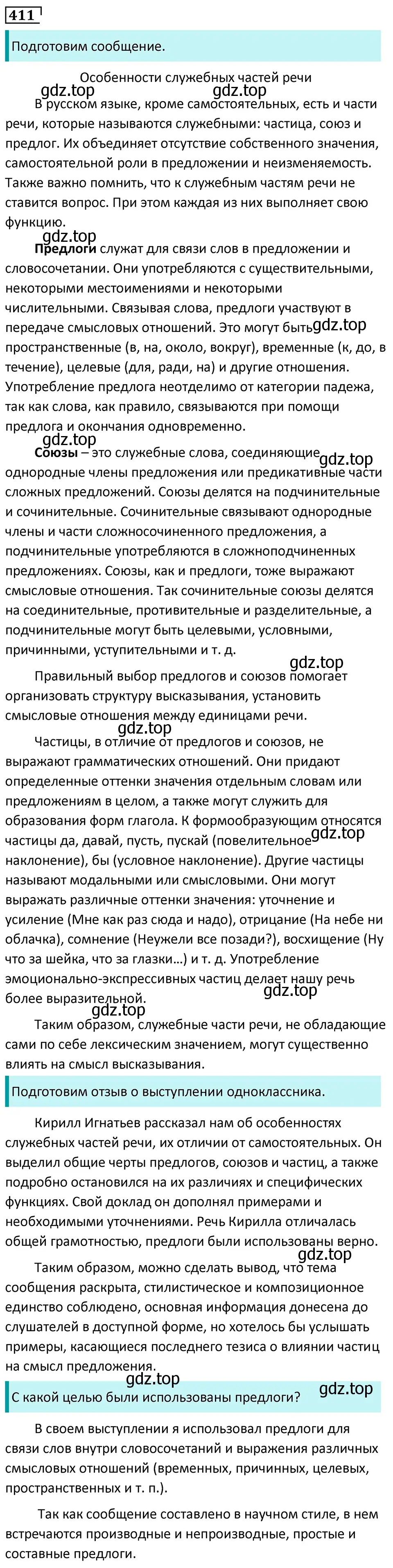 Решение 5. номер 411 (страница 23) гдз по русскому языку 7 класс Ладыженская, Баранов, учебник 2 часть