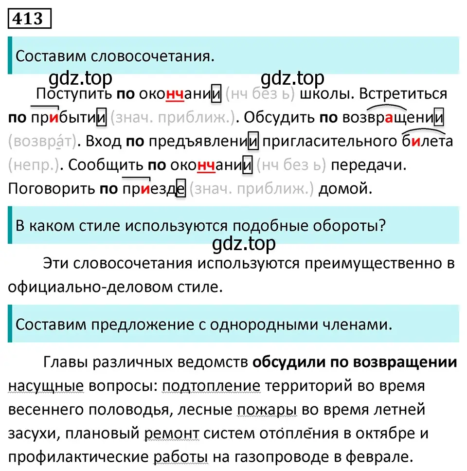 Решение 5. номер 413 (страница 24) гдз по русскому языку 7 класс Ладыженская, Баранов, учебник 2 часть