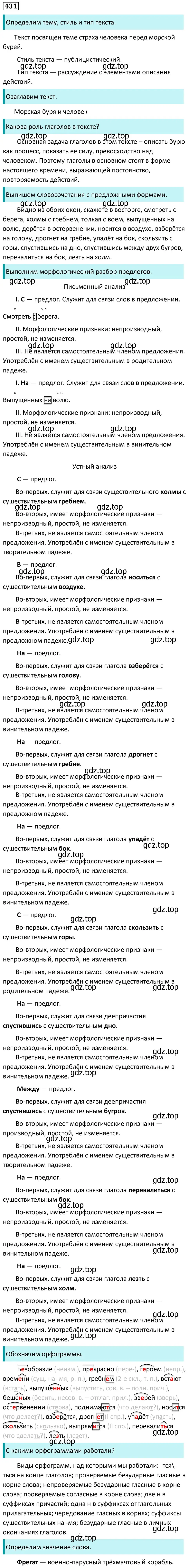 Решение 5. номер 431 (страница 35) гдз по русскому языку 7 класс Ладыженская, Баранов, учебник 2 часть