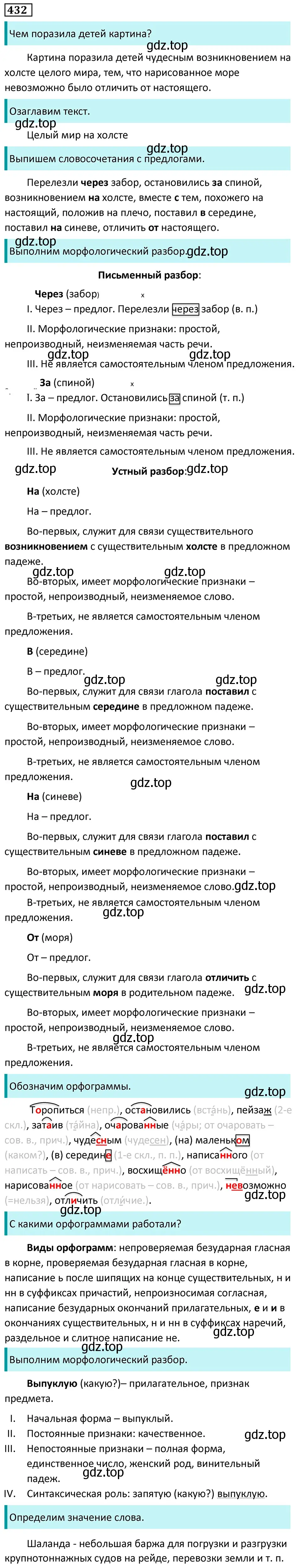 Решение 5. номер 432 (страница 36) гдз по русскому языку 7 класс Ладыженская, Баранов, учебник 2 часть