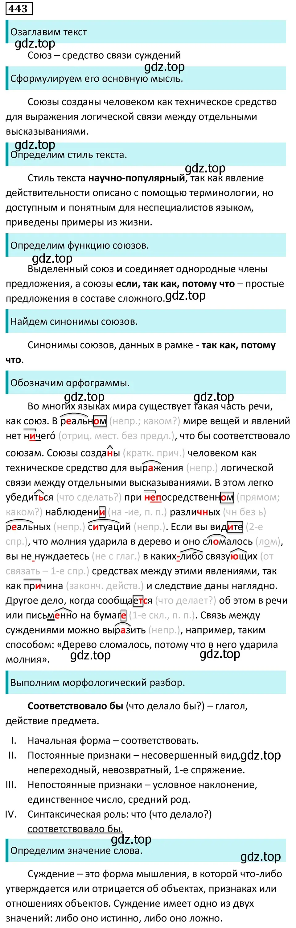 Решение 5. номер 443 (страница 43) гдз по русскому языку 7 класс Ладыженская, Баранов, учебник 2 часть