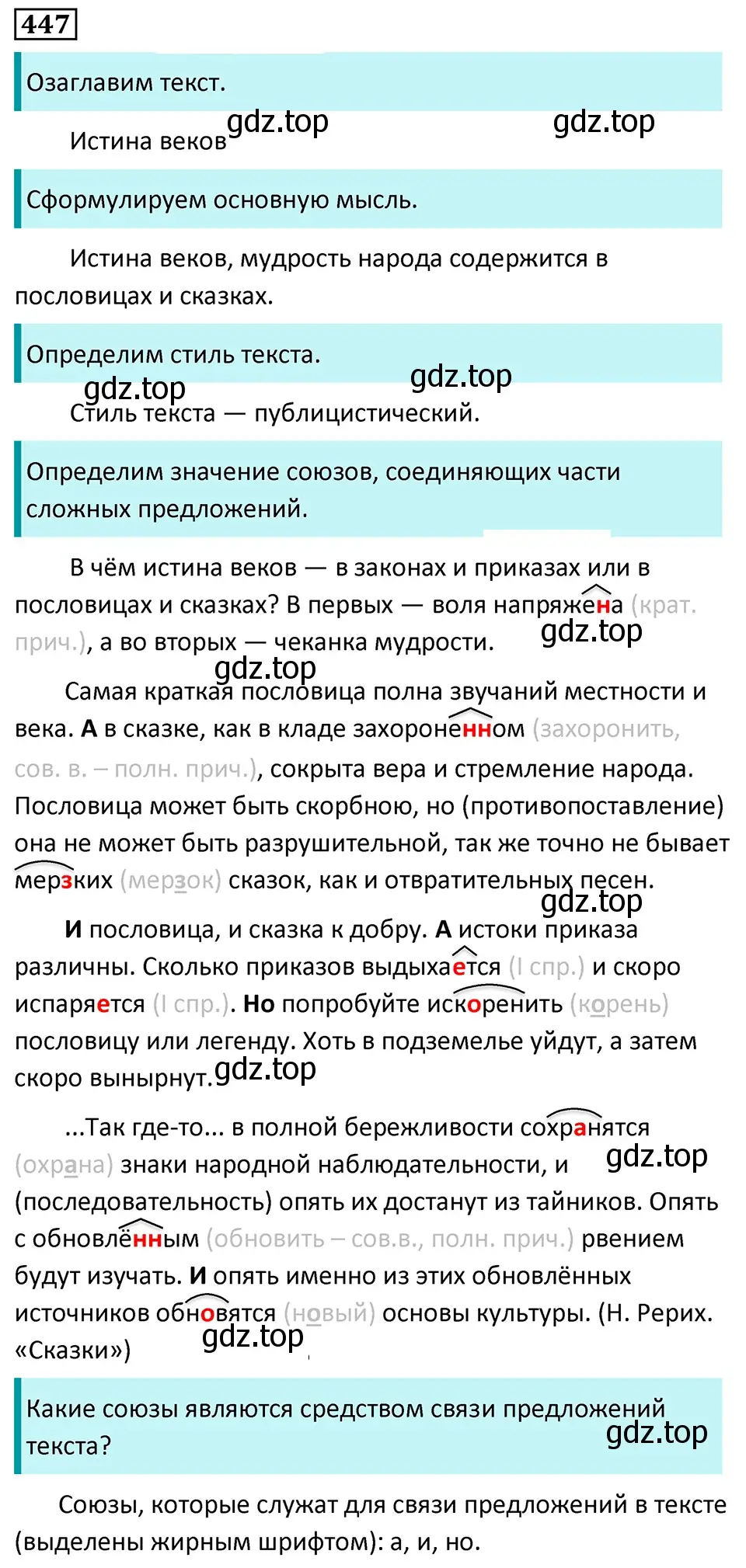 Решение 5. номер 447 (страница 45) гдз по русскому языку 7 класс Ладыженская, Баранов, учебник 2 часть