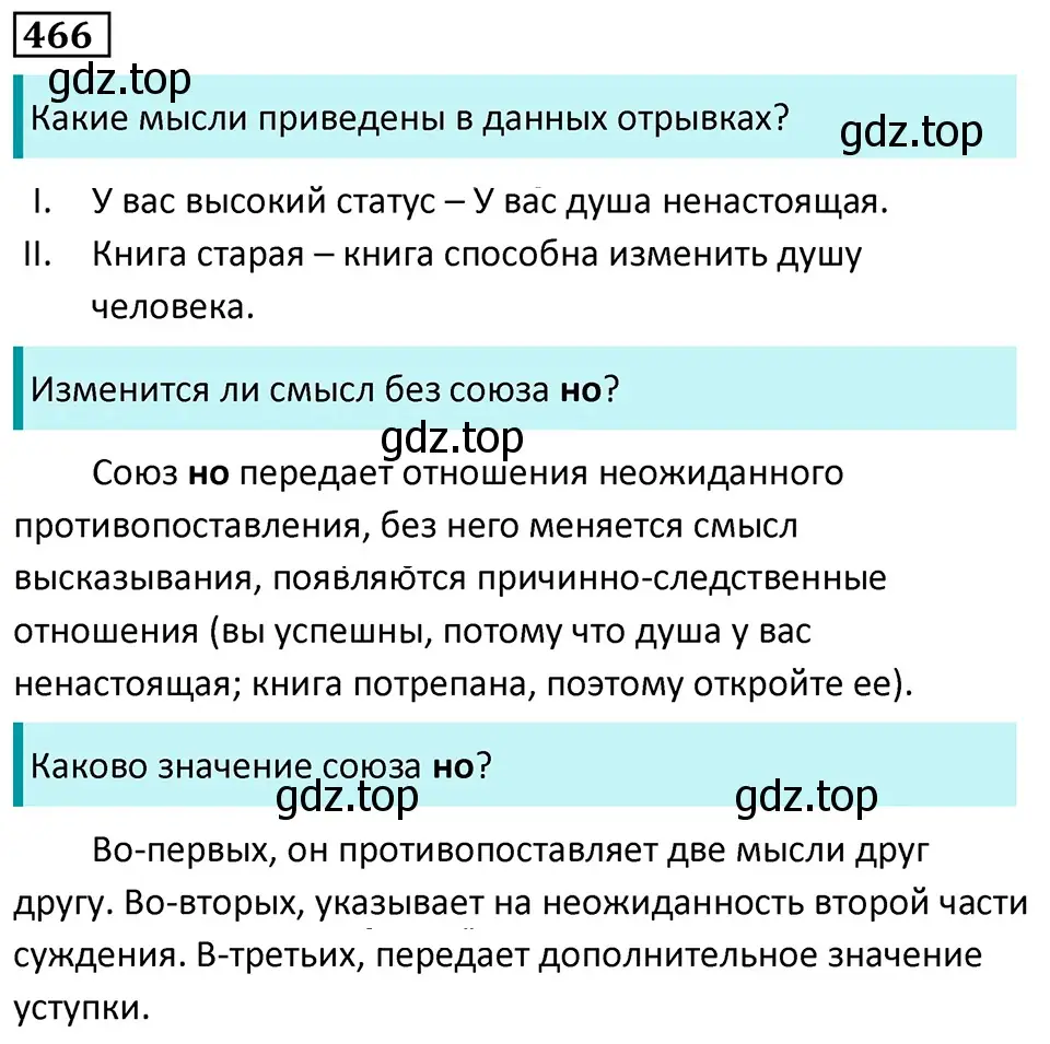 Решение 5. номер 466 (страница 56) гдз по русскому языку 7 класс Ладыженская, Баранов, учебник 2 часть