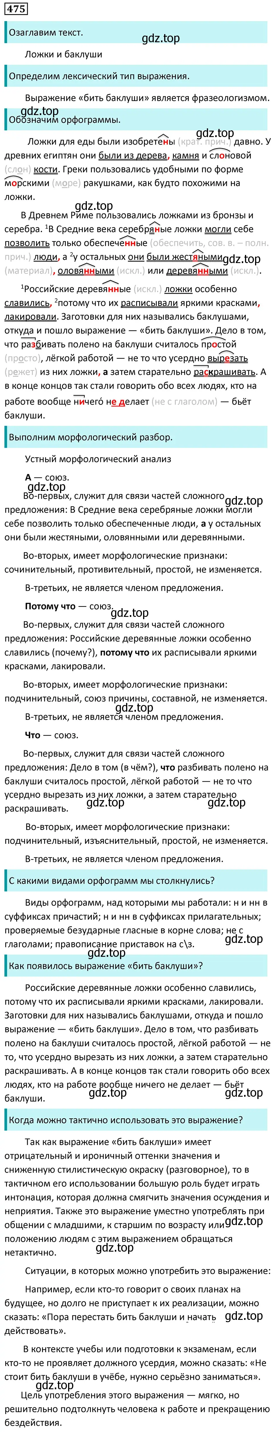 Решение 5. номер 475 (страница 61) гдз по русскому языку 7 класс Ладыженская, Баранов, учебник 2 часть