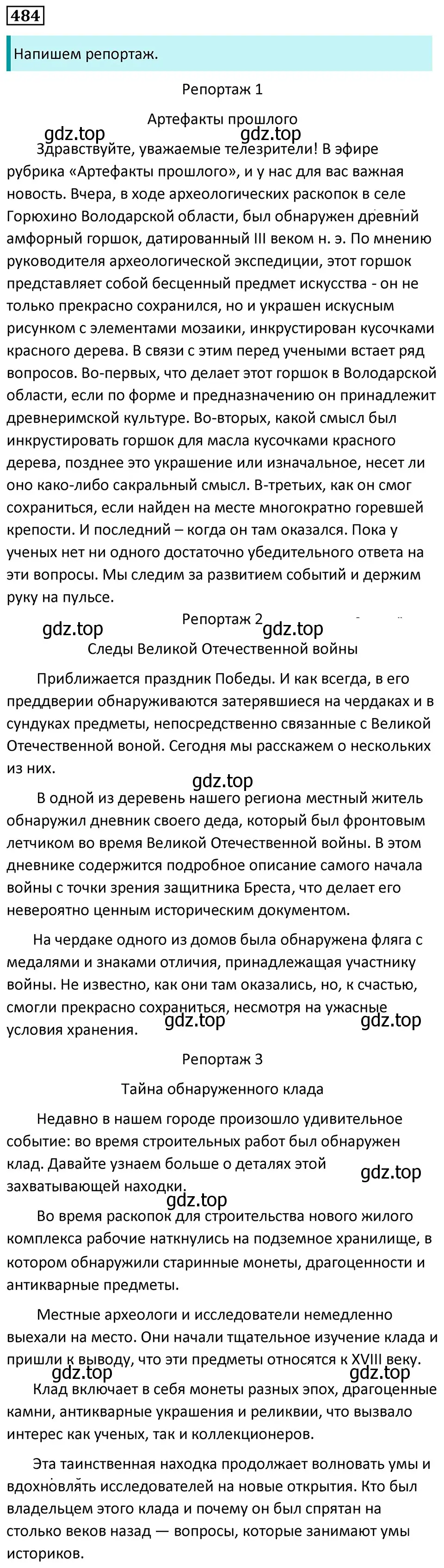 Решение 5. номер 484 (страница 67) гдз по русскому языку 7 класс Ладыженская, Баранов, учебник 2 часть