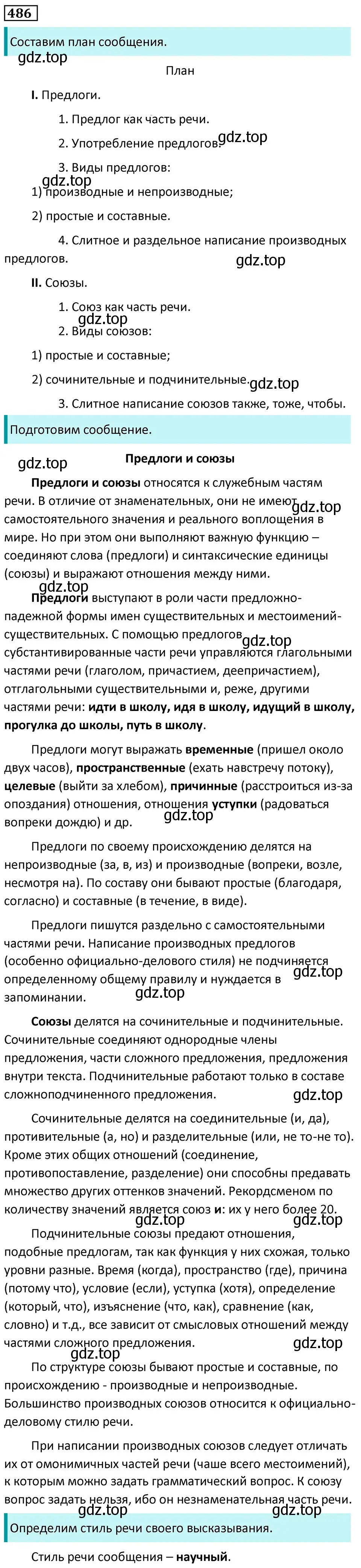 Решение 5. номер 486 (страница 68) гдз по русскому языку 7 класс Ладыженская, Баранов, учебник 2 часть