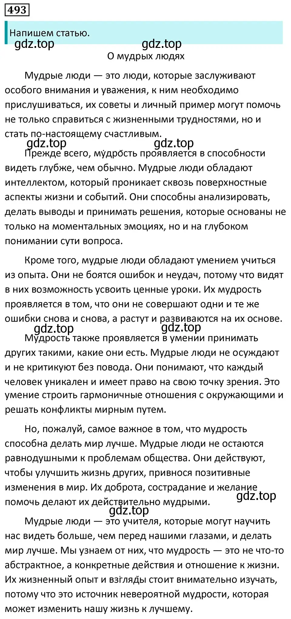 Решение 5. номер 493 (страница 73) гдз по русскому языку 7 класс Ладыженская, Баранов, учебник 2 часть