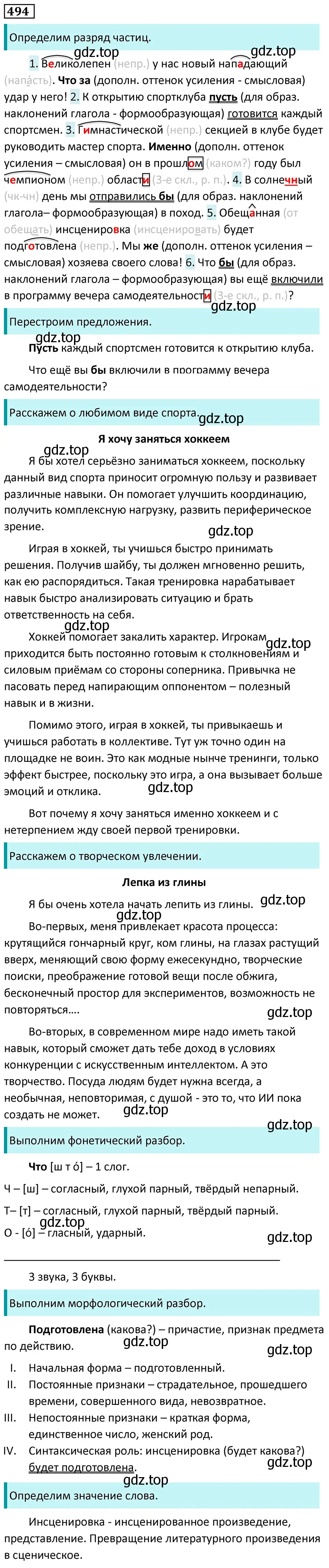 Решение 5. номер 494 (страница 74) гдз по русскому языку 7 класс Ладыженская, Баранов, учебник 2 часть