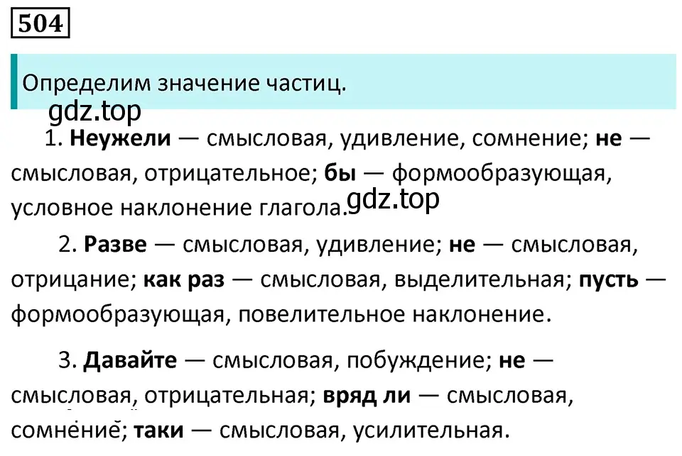 Решение 5. номер 504 (страница 79) гдз по русскому языку 7 класс Ладыженская, Баранов, учебник 2 часть