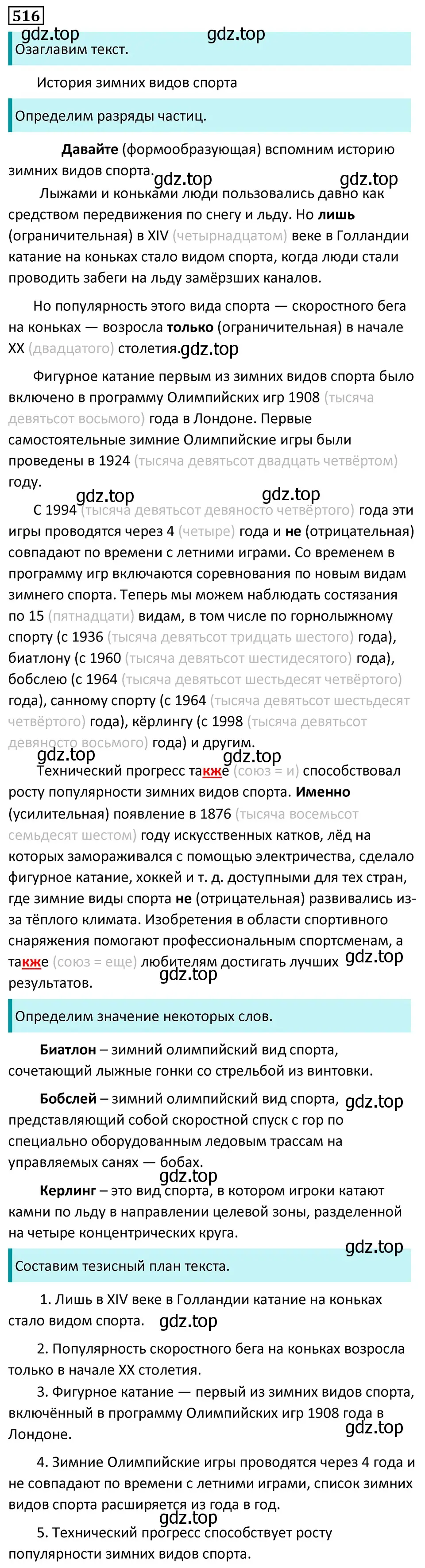 Решение 5. номер 516 (страница 85) гдз по русскому языку 7 класс Ладыженская, Баранов, учебник 2 часть