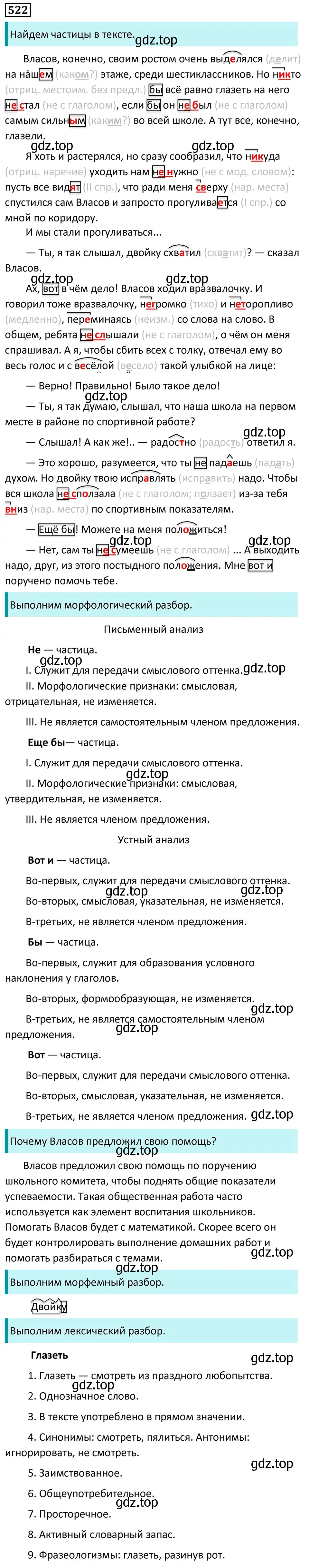 Решение 5. номер 522 (страница 89) гдз по русскому языку 7 класс Ладыженская, Баранов, учебник 2 часть